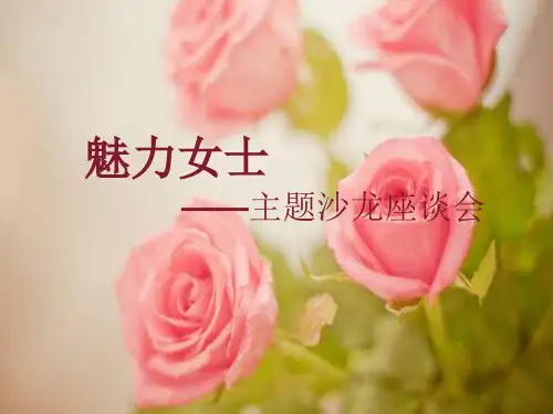 女生沙龙策划ppt课件