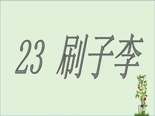 人教版小学五年级语文下册《23.刷子李》课件