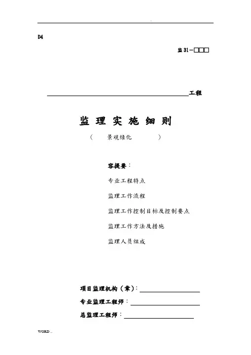 景观绿化监理实施细则1