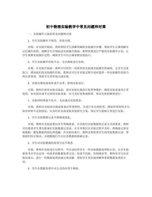 初中物理实验教学中常见问题和对策