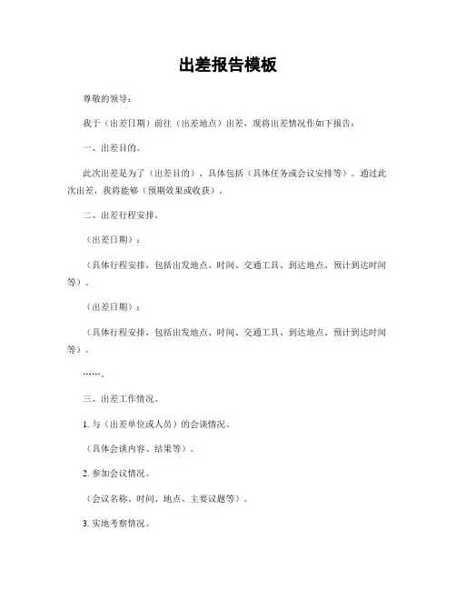 出差报告模板