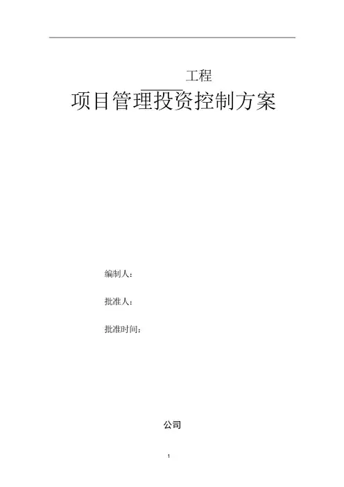 (完整版)项目管理投资控制方案
