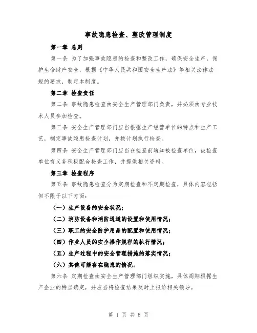 事故隐患检查、整改管理制度(4篇)