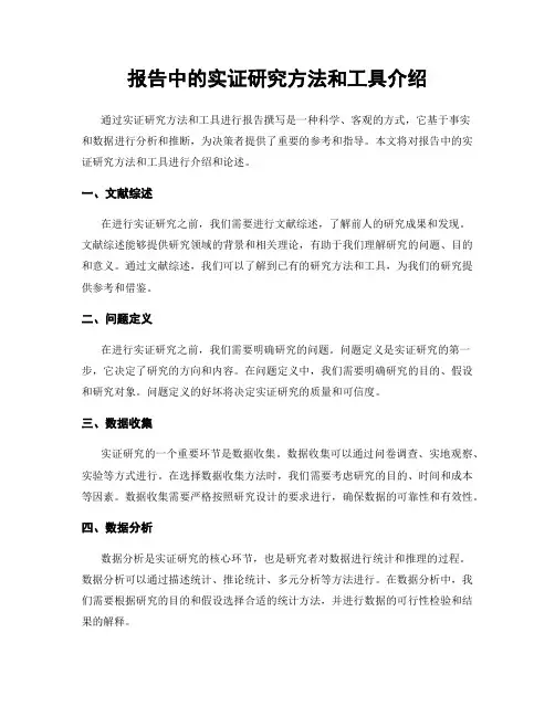报告中的实证研究方法和工具介绍