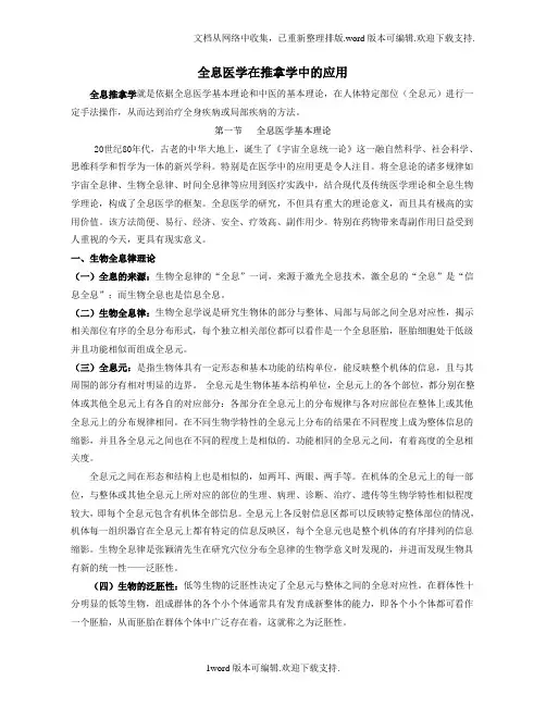 全息医学在推拿学中的应用