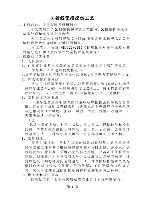 X射线无损探伤工艺-10页精选文档