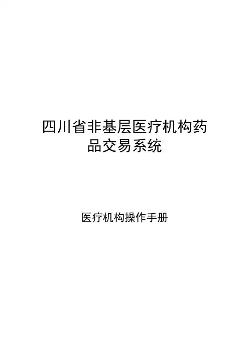 四川省非基层医疗机构药品交易系统