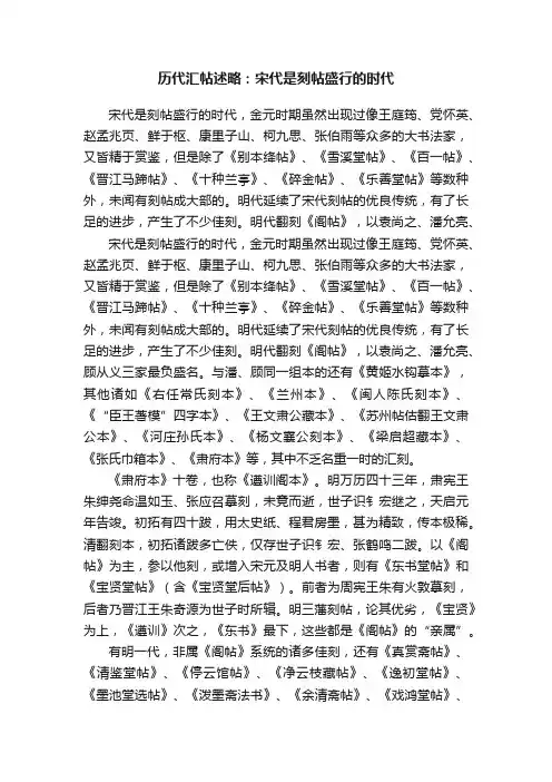 历代汇帖述略：宋代是刻帖盛行的时代