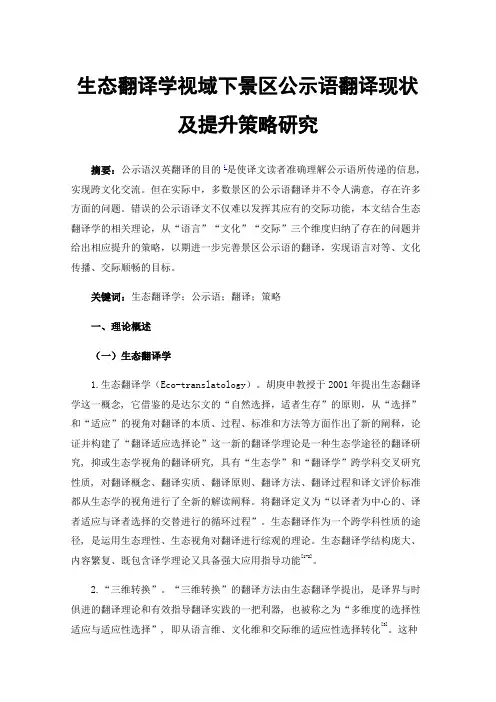 生态翻译学视域下景区公示语翻译现状及提升策略研究