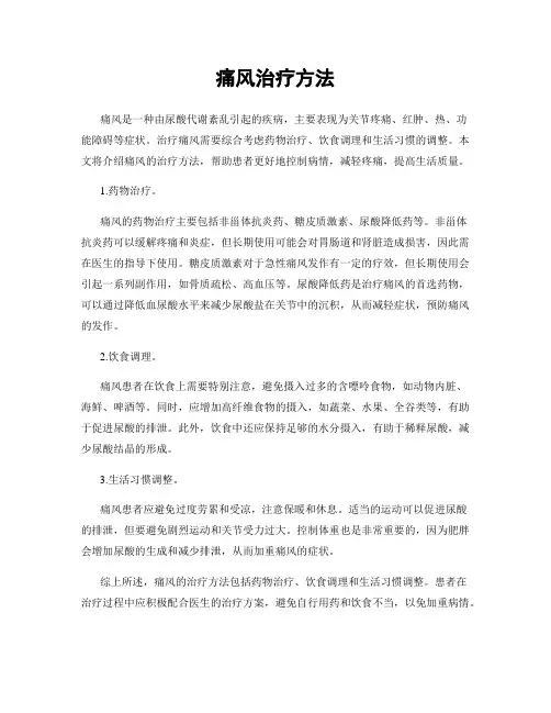 痛风治疗方法