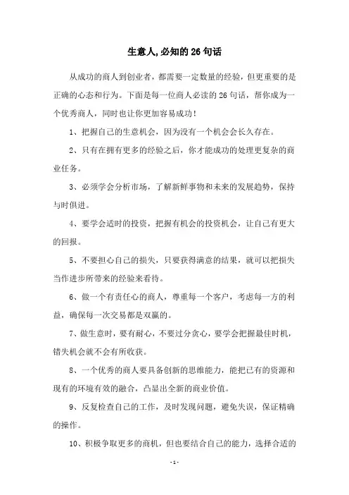 生意人,必知的26句话