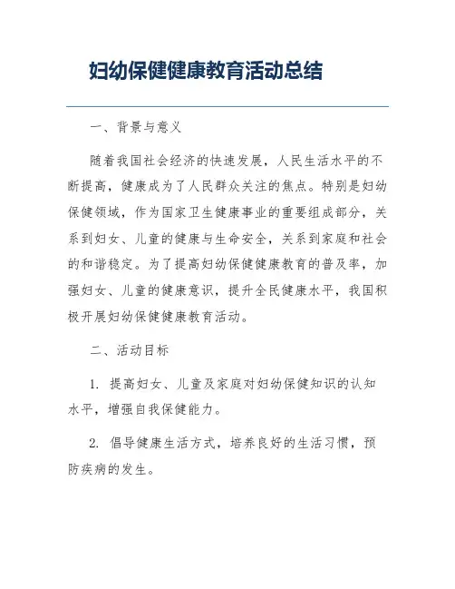 妇幼保健健康教育活动总结