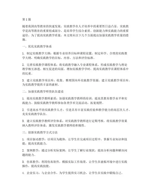 加强实践教学质量的措施(3篇)