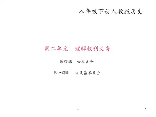 2017-2018学年八年级下册道德与法治(部编版)：第四课-第一课时-公民基本义务-(共39张)P