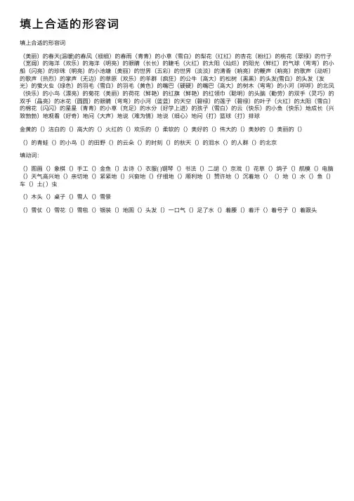 填上合适的形容词