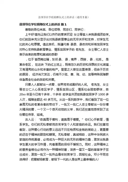 县领导在学校捐赠仪式上的讲话（通用5篇）