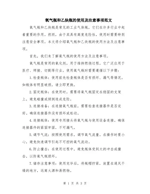 氧气瓶和乙炔瓶的使用及注意事项范文