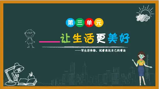 语文六年级上册统编版第三单元习作：_____让生活更美好(课件)