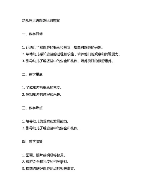 幼儿园大班旅游计划教案 幼儿园教案