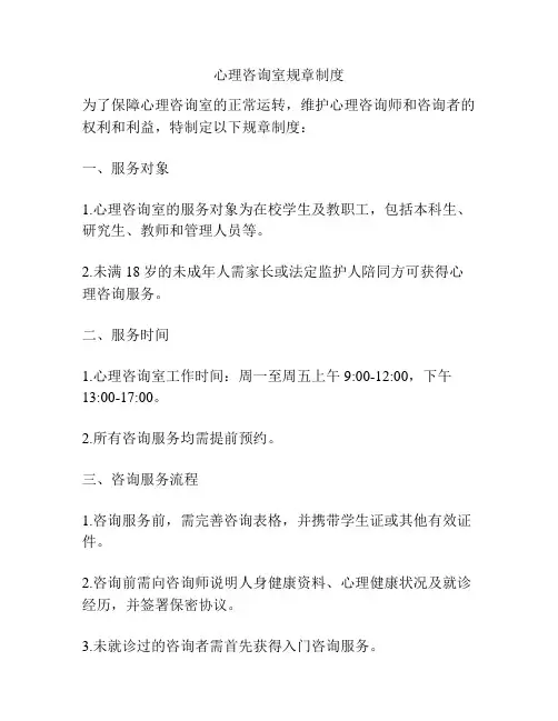 心理咨询室规章制度