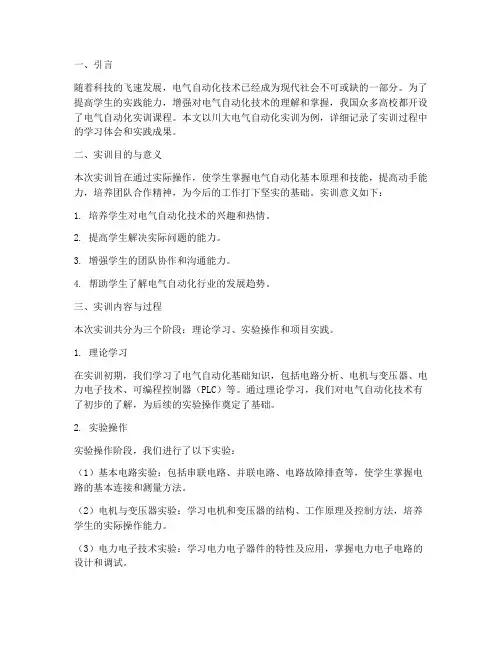 川大电气自动化实训报告