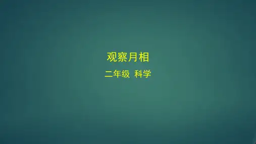 新教科版小学二年级科学上册《观察月相》优质课件