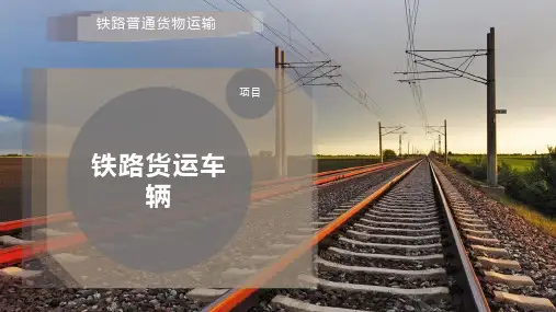 铁路货运车辆