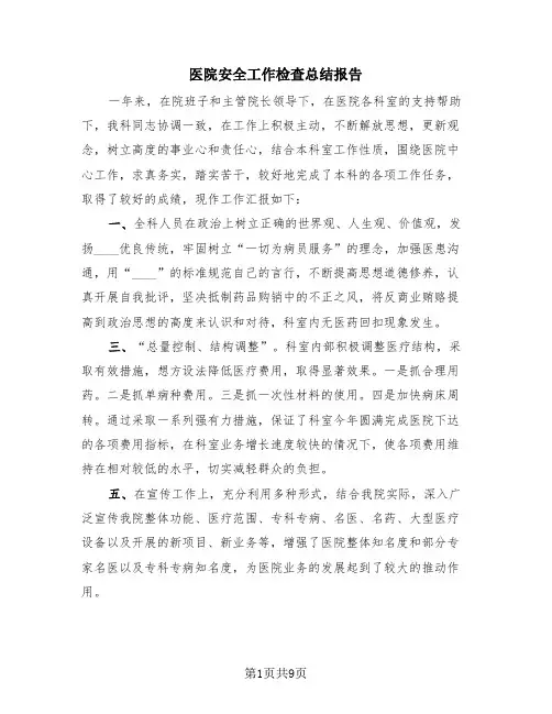 医院安全工作检查总结报告(4篇)