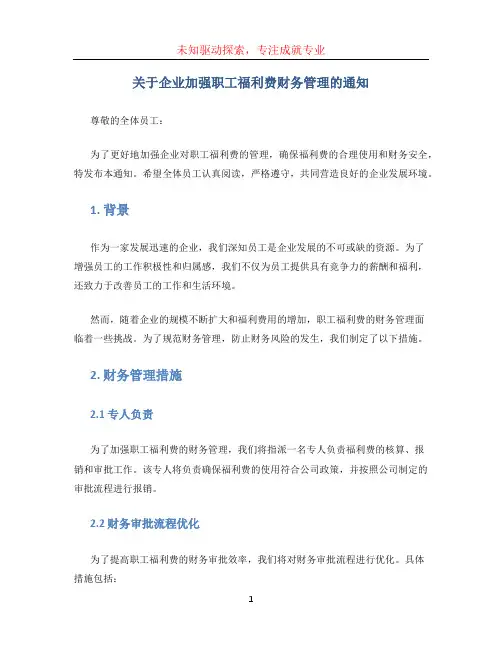 《关于企业加强职工福利费财务管理的通知》 (3)