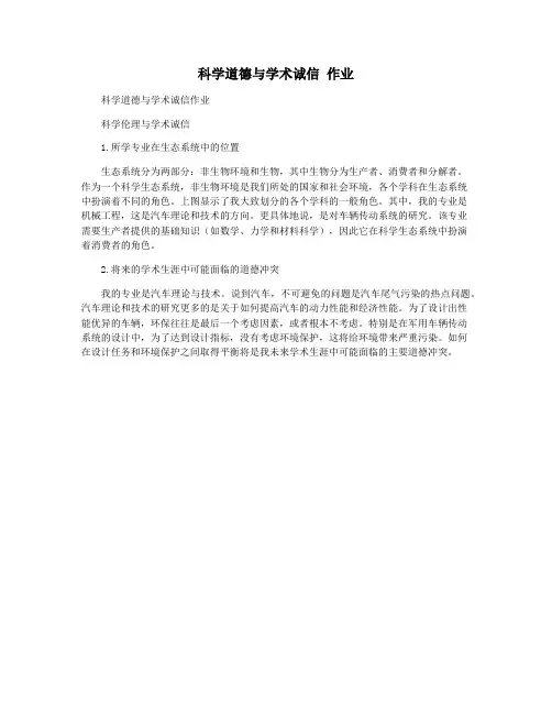科学道德与学术诚信 作业