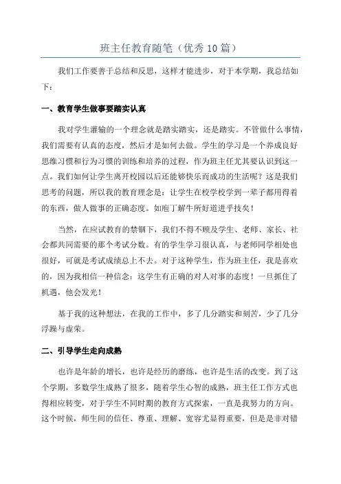 班主任教育随笔(优秀10篇)