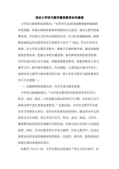 小学语文教学德育教育如何渗透论文