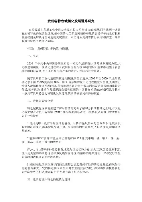 贵州省特色城镇化发展道路研究