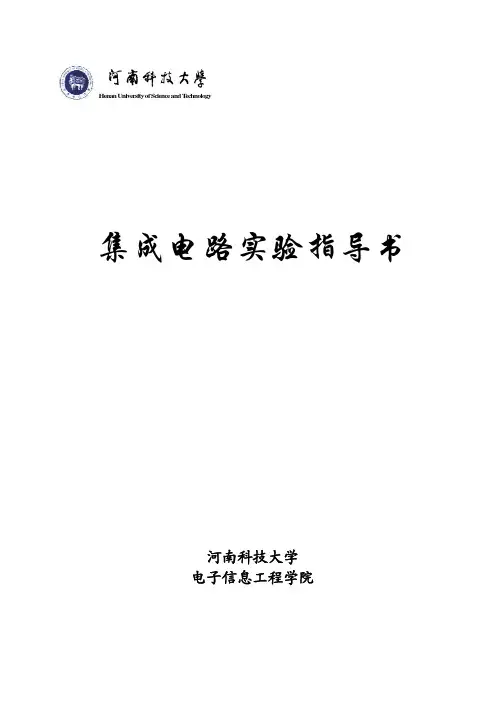 集成电路实验指导书