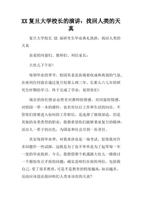 XX复旦大学校长的演讲：找回人类的天真