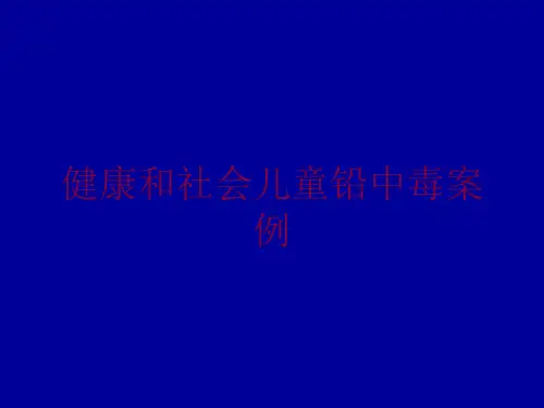 健康和社会儿童铅中毒案例培训课件