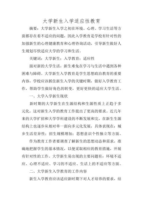大学新生入学适应性教育