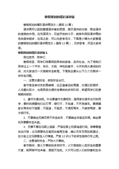 寒假规划的精彩演讲稿范文(通用13篇)