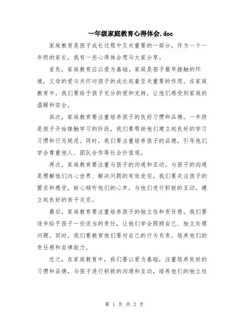一年级家庭教育心得体会