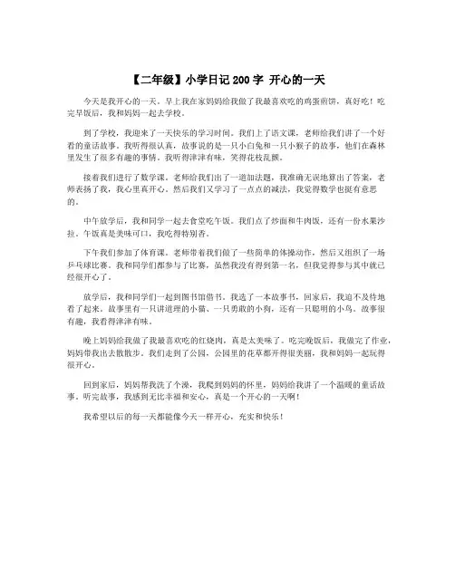 【二年级】小学日记200字 开心的一天