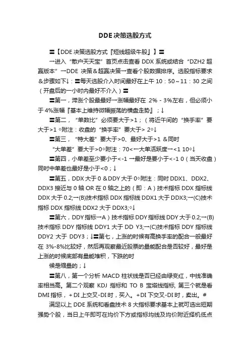 DDE决策选股方式