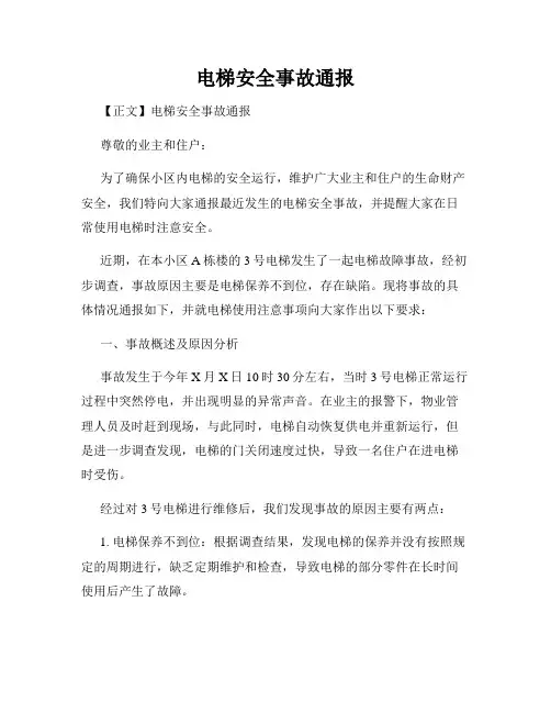 电梯安全事故通报