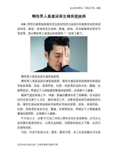 哪些男人易患泌尿生殖系统疾病