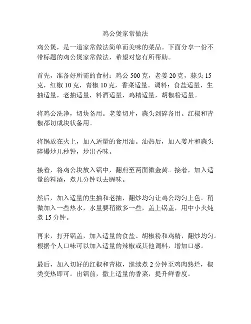 鸡公煲家常做法