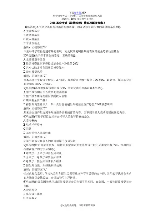 2018基金考试《法律法规》精选习题及答案3_毙考题