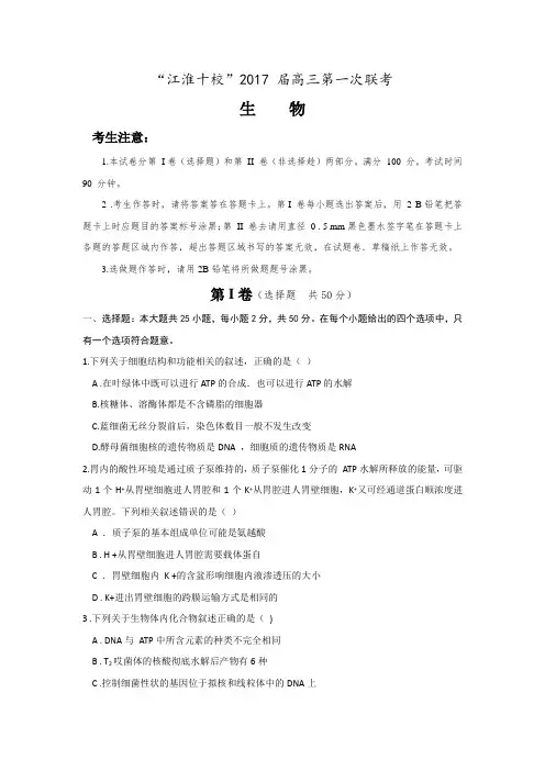 安徽省“江淮十校”2017届高三上学期第一次联考生物---精校Word版含答案