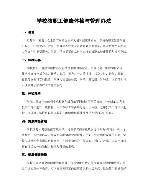 学校教职工健康体检与管理办法