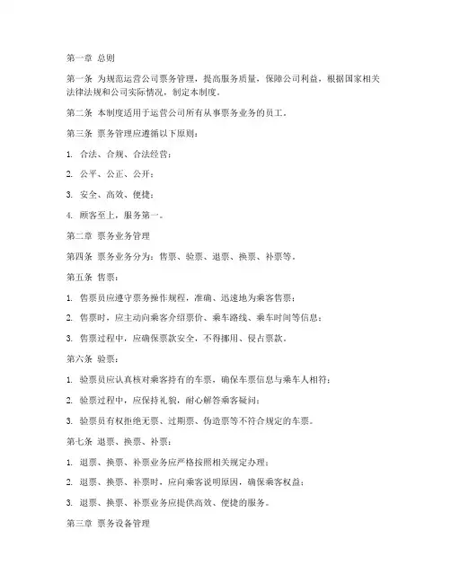 运营公司票务管理制度