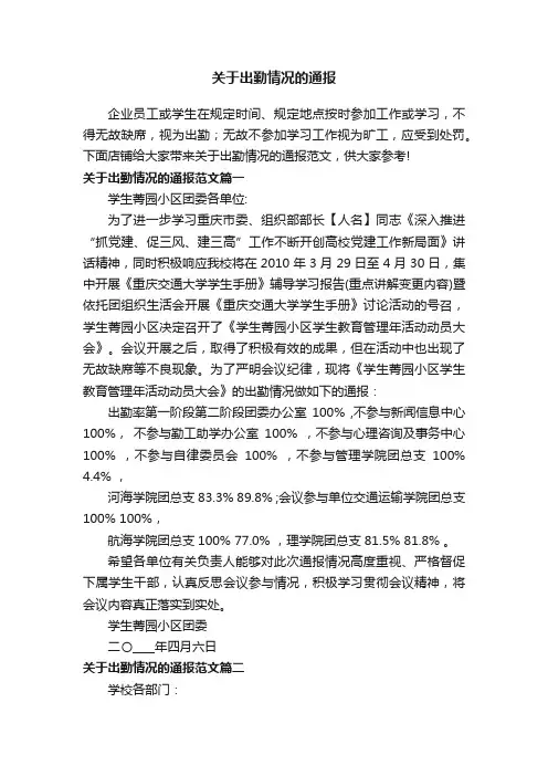 关于出勤情况的通报