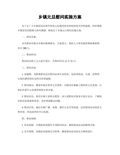乡镇元旦慰问实施方案
